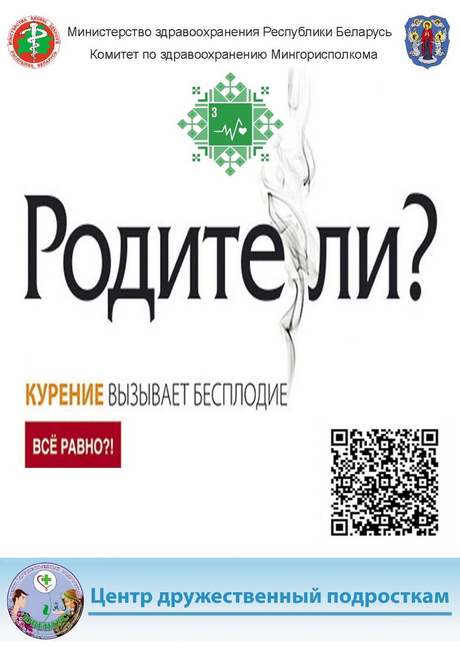 18. листовка Родите ли. Курение вызывает бесплодиеЦДП2026